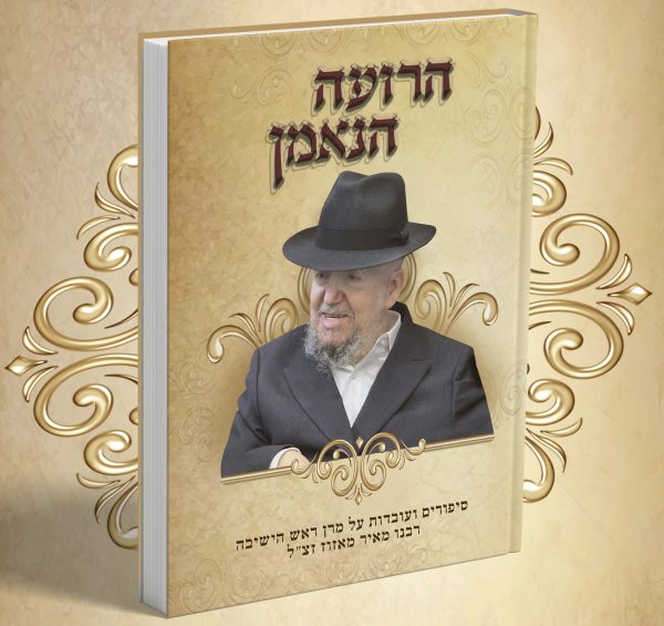 הרועה הנאמן - סיפורים ועובדות / מרן הרב מאיר מאזוז זצ"ל