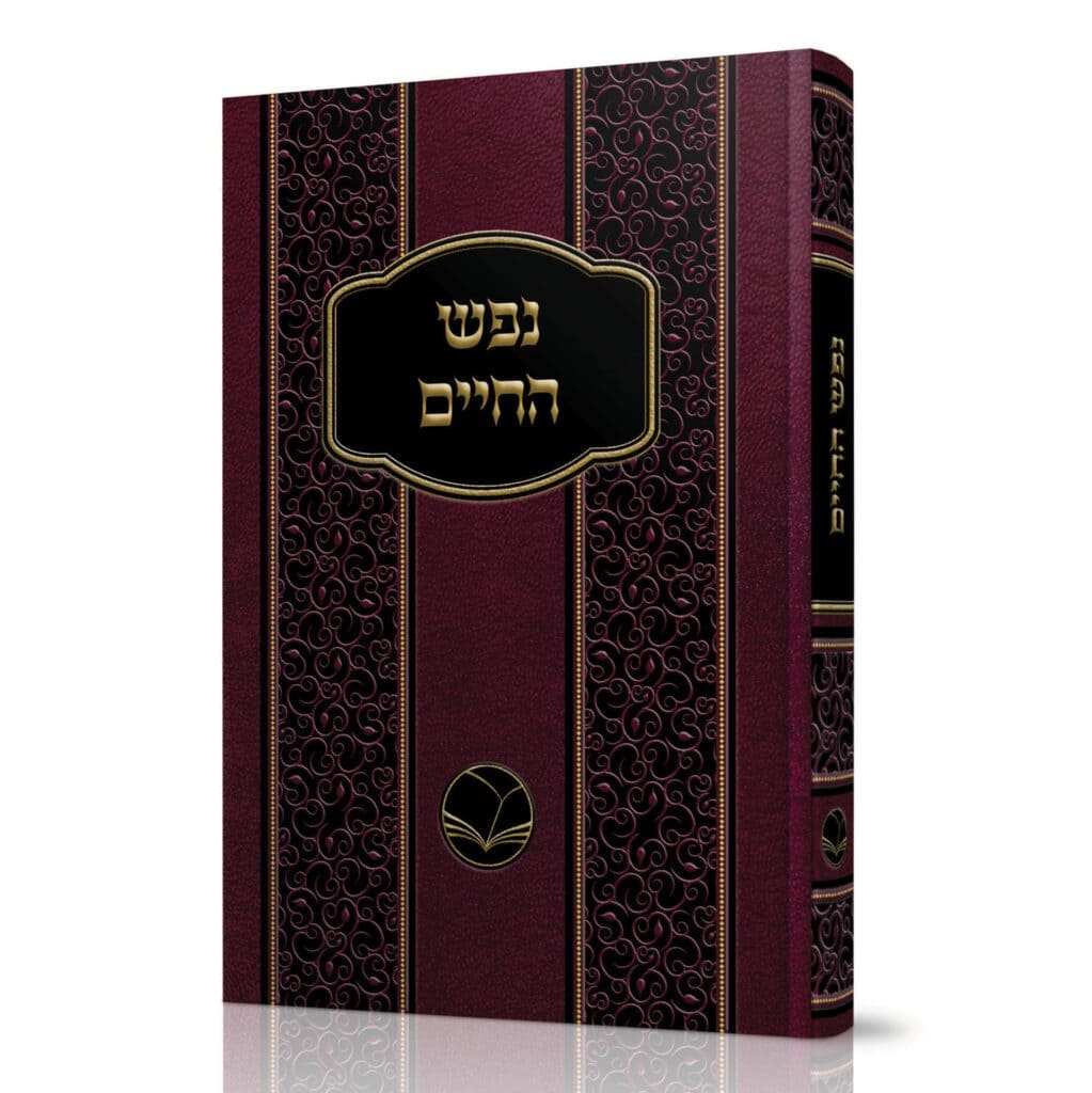 נפש החיים - הוצאת אור החיים / רבי חיים מוולוז'ין - המרכז לספרי קודש