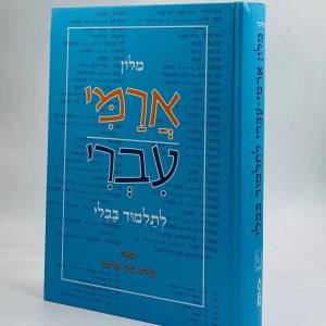 מילון ארמי עברי לתלמוד בבלי / ציון מלמד