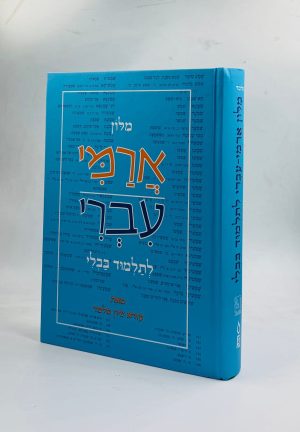 מילון ארמי עברי לתלמוד בבלי / ציון מלמד