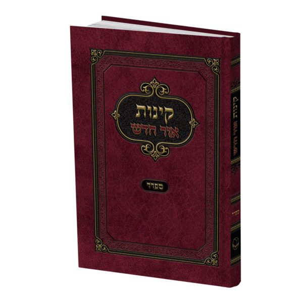 ⁦קינות אור חדש ספרד / אשכנז⁩ – תמונה ⁦3⁩