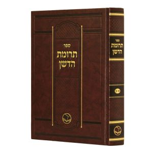 שו"ת תרומת הדשן - רבי ישראל איסרלן / הוצאת אור החיים