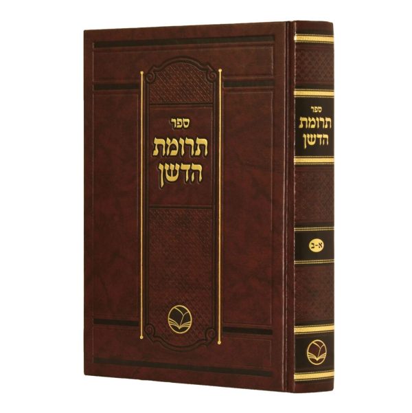 שו"ת תרומת הדשן - רבי ישראל איסרלן / הוצאת אור החיים