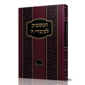 המספיק לעובדי ה' - הוצאת אור החיים / רבי אברהם בן הרמב"ם