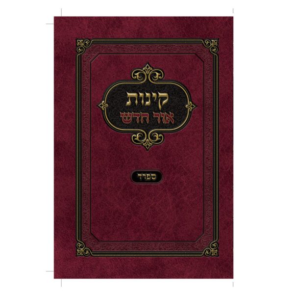 ⁦קינות אור חדש ספרד / אשכנז⁩ – תמונה ⁦2⁩