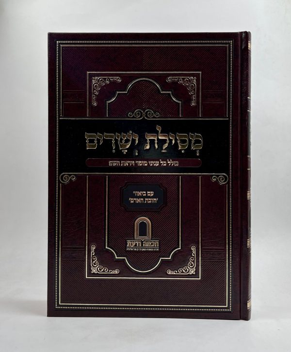 ⁦מסילת ישרים עם ביאור חובת האדם / חכמה ודעת⁩ – תמונה ⁦2⁩