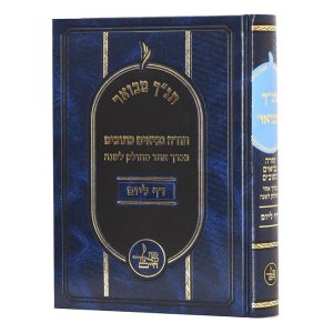 תנ"ך מבואר דף ליום ללימוד יומי / מכון מאור חיים
