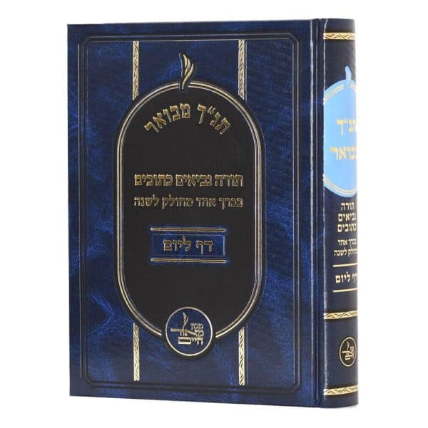 תנ"ך מבואר דף ליום ללימוד יומי / מכון מאור חיים