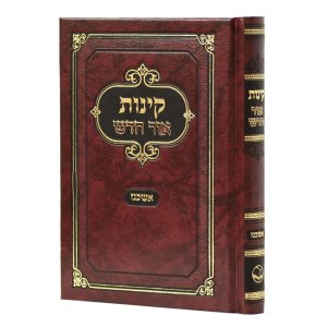 קינות אור חדש ספרד / אשכנז