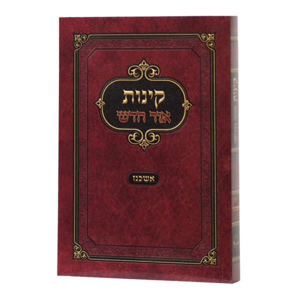 ⁦קינות אור חדש ספרד / אשכנז⁩ – תמונה ⁦4⁩