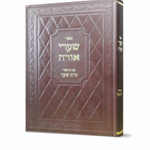 שערי אורה עם ביאור בית שער / רבי יוסף ג'יקטיליה