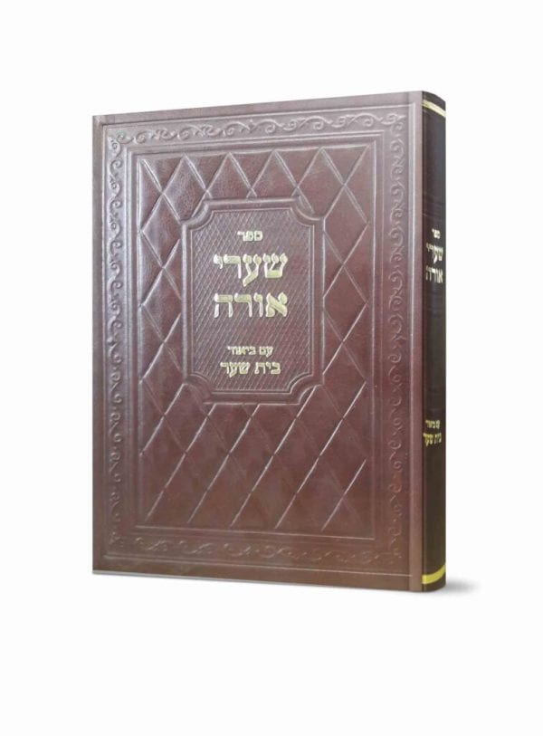 שערי אורה עם ביאור בית שער / רבי יוסף ג'יקטיליה