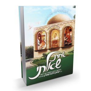 אחת שאלתי כרך 1 / הרב יצחק זילברשטיין