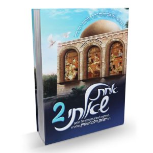 אחת שאלתי כרך 2 / הרב יצחק זילברשטיין