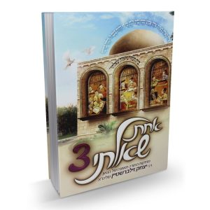 אחת שאלתי כרך 3 / הרב יצחק זילברשטיין