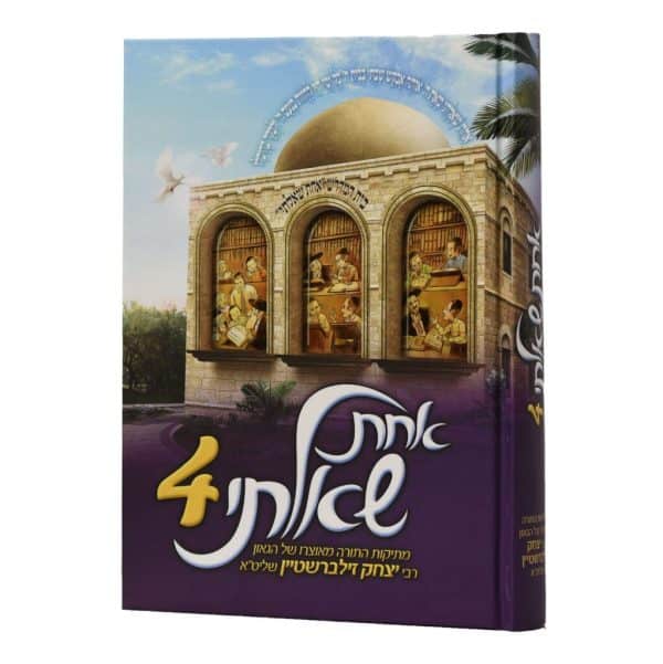 אחת שאלתי כרך 4 / הרב יצחק זילברשטיין
