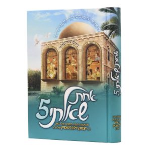 אחת שאלתי כרך 5 / הרב יצחק זילברשטיין