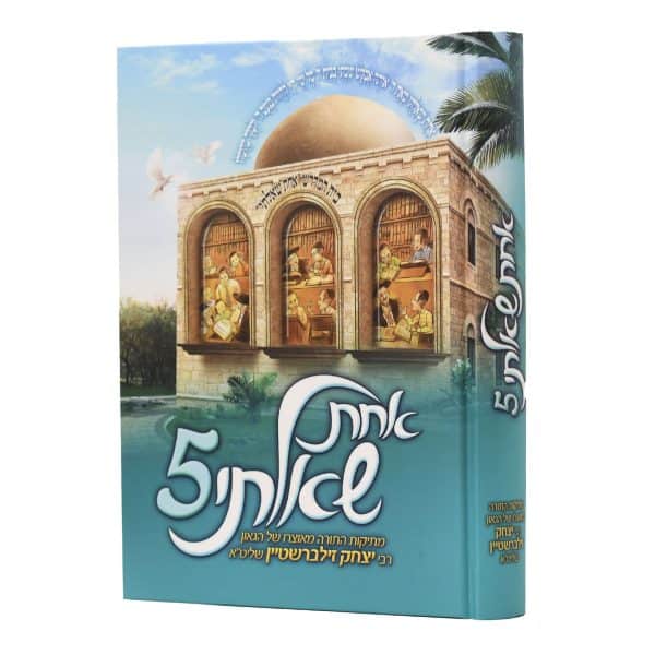 אחת שאלתי כרך 5 / הרב יצחק זילברשטיין