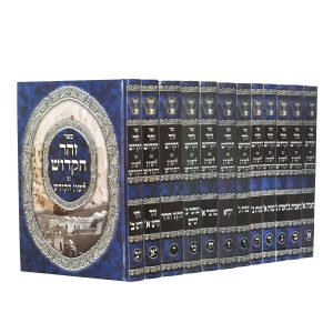 סט זוהר עם תרגום לשון הקודש 12 כרכים