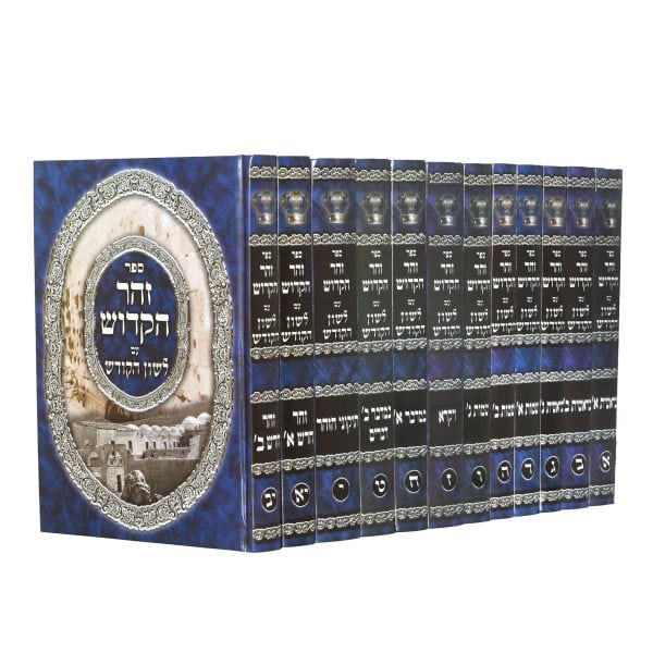סט זוהר עם תרגום לשון הקודש 12 כרכים