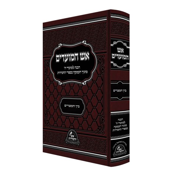 אש המועדים - בין המצרים