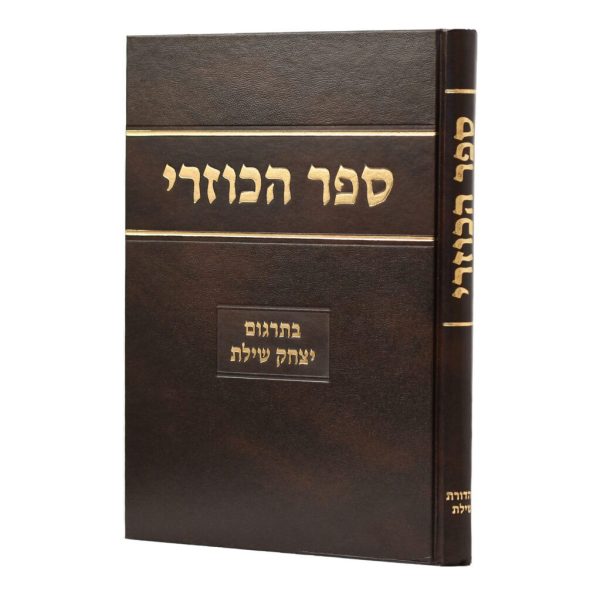 ספר הכוזרי - בתרגום הרב יצחק שילת