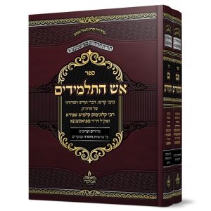 סט אש התלמידים 2 כרכים על התורה והמועדים- האדמו"ר מפיאסצנה