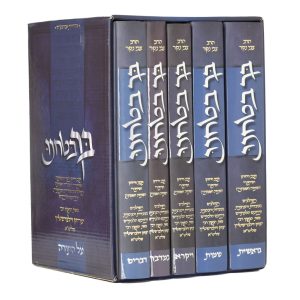 סט בך בטחנו על התורה 5 כרכים / הרב יצחק זילברשטיין