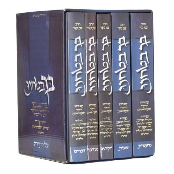 סט בך בטחנו על התורה 5 כרכים / הרב יצחק זילברשטיין