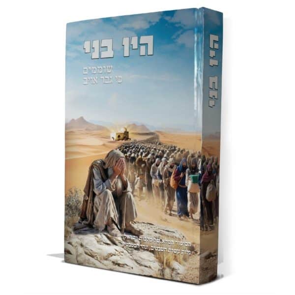 היו בני שוממים