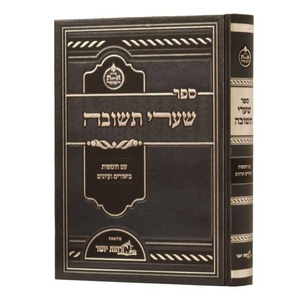 שערי תשובה לרבנו יונה / אורחות יושר