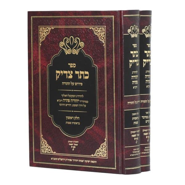 סט כתר צדיק על התורה 2 כרכים / רבי יהודה פתאיה
