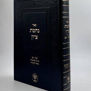 מנחם ציון - הלכות בין המצרים / הרב בן ציון מוצפי