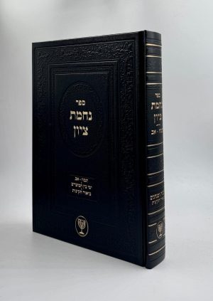 נחמת ציון - הלכות בין המצרים / הרב בן ציון מוצפי