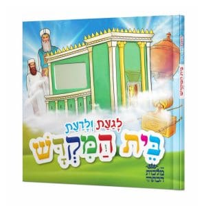 לגעת ולדעת - בית המקדש