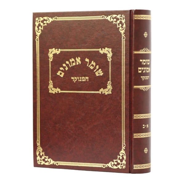 שומר אמונים המנוקד / רבי אהרן ראטה
