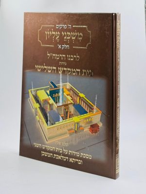 משכני עליון לרמח"ל - מידות בית המקדש השלישי