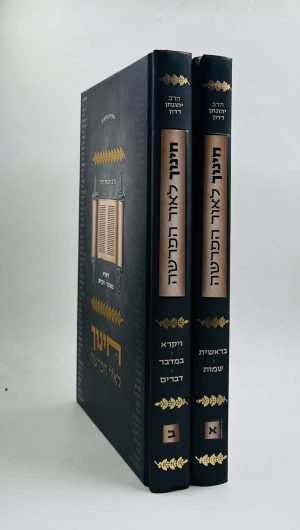 סט חינוך לאור הפרשה 2 כרכים / הרב יהונתן דדון