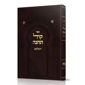 קינות קול תחינה - נוסח ליוורנו / מרוקו