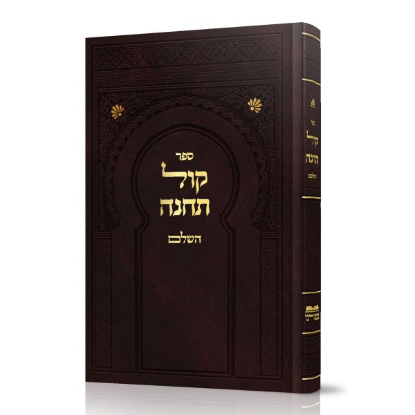 קינות קול תחינה - נוסח ליוורנו / מרוקו
