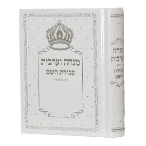 סידור עבודת השם מנחה וערבית - מהודר כתר