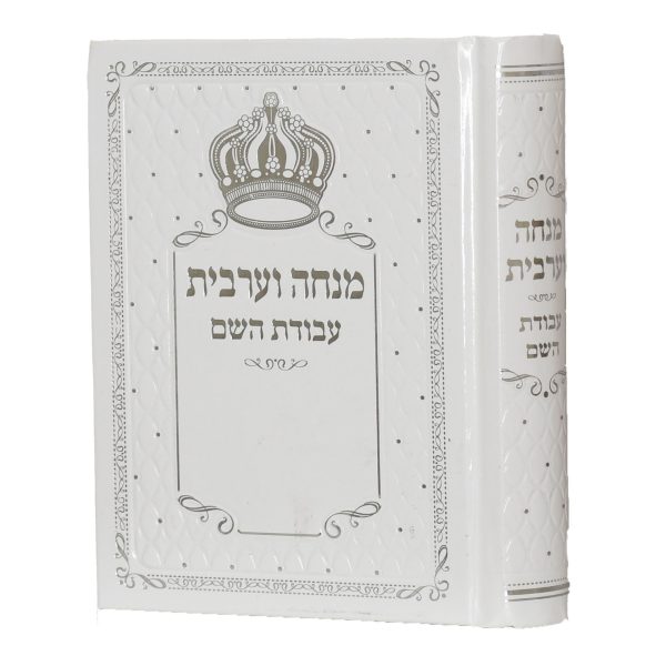 סידור עבודת השם מנחה וערבית - מהודר כתר