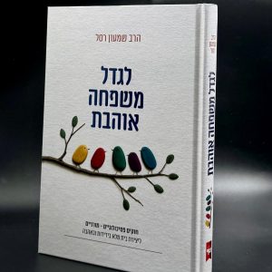 לגדל משפחה אוהבת / הרב שמעון רסל