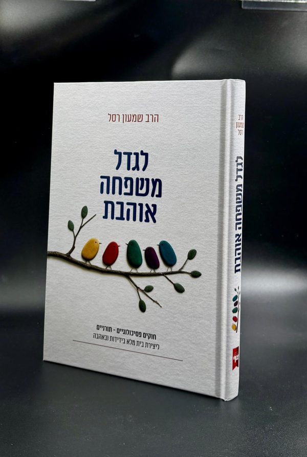 לגדל משפחה אוהבת / הרב שמעון רסל