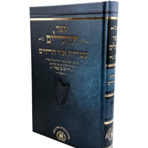 תהילים עטרת אור החיים