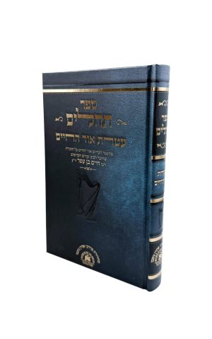 תהילים עטרת אור החיים