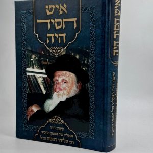 איש חסיד היה / רבי אהרון ראטה