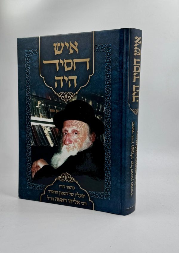 איש חסיד היה / רבי אהרון ראטה