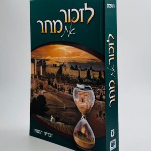 לזכור את המחר - בין המצרים / זכריה הופמן