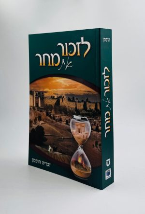 לזכור את מחר - בין המצרים / זכריה הופמן